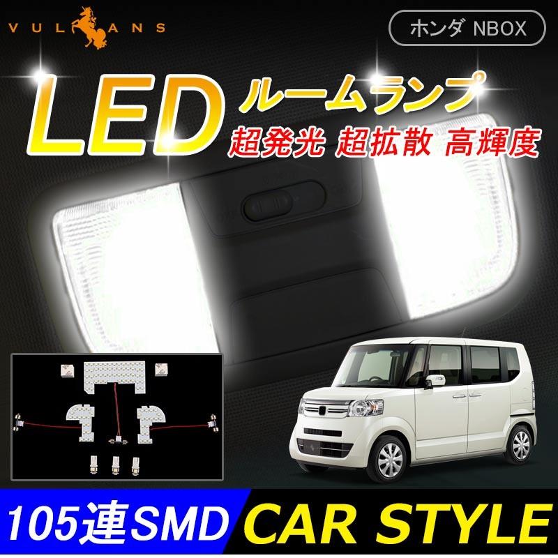 NBOX NBOXカスタム LED ルームランプ HONDA 白 105連SMD 6点set LED ルームライト 室内灯 内装 パーツ カスタム インテリアパネル